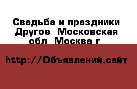 Свадьба и праздники Другое. Московская обл.,Москва г.